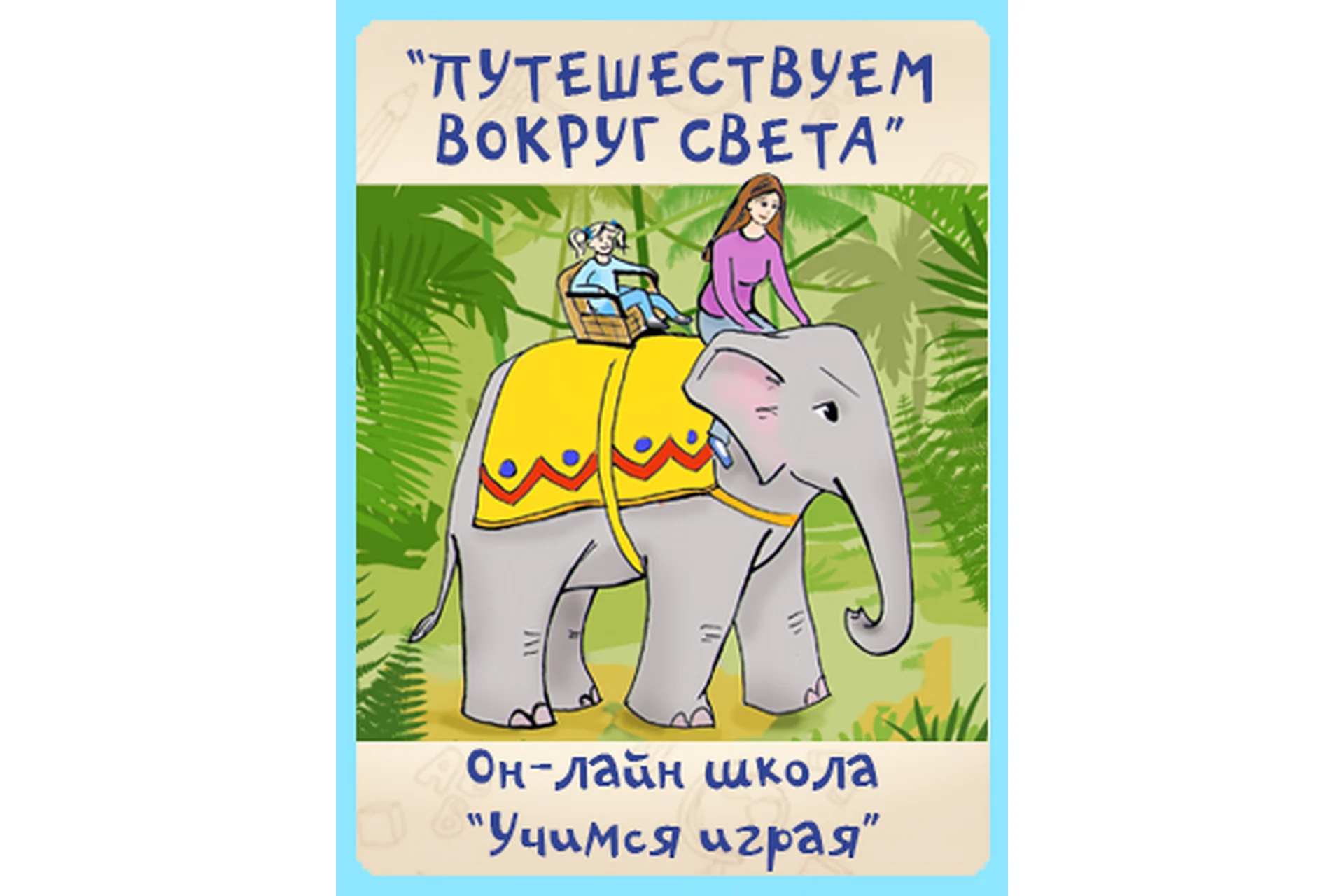 [Повтор] [Учимся играя] Путешествуем вокруг света (Мария Костюченко), фото 1 из 1.