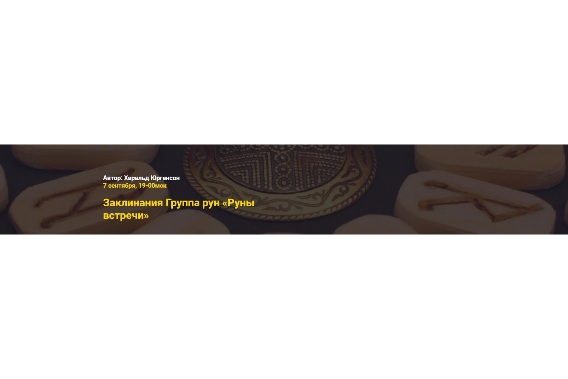 Руны встречи (Харальд Юргенсон), фото 1 из 1.