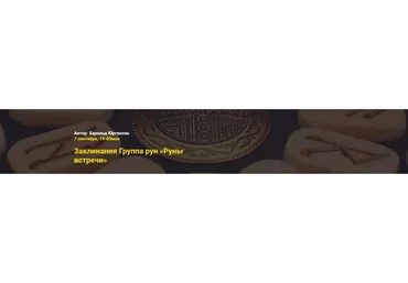 Руны встречи (Харальд Юргенсон)