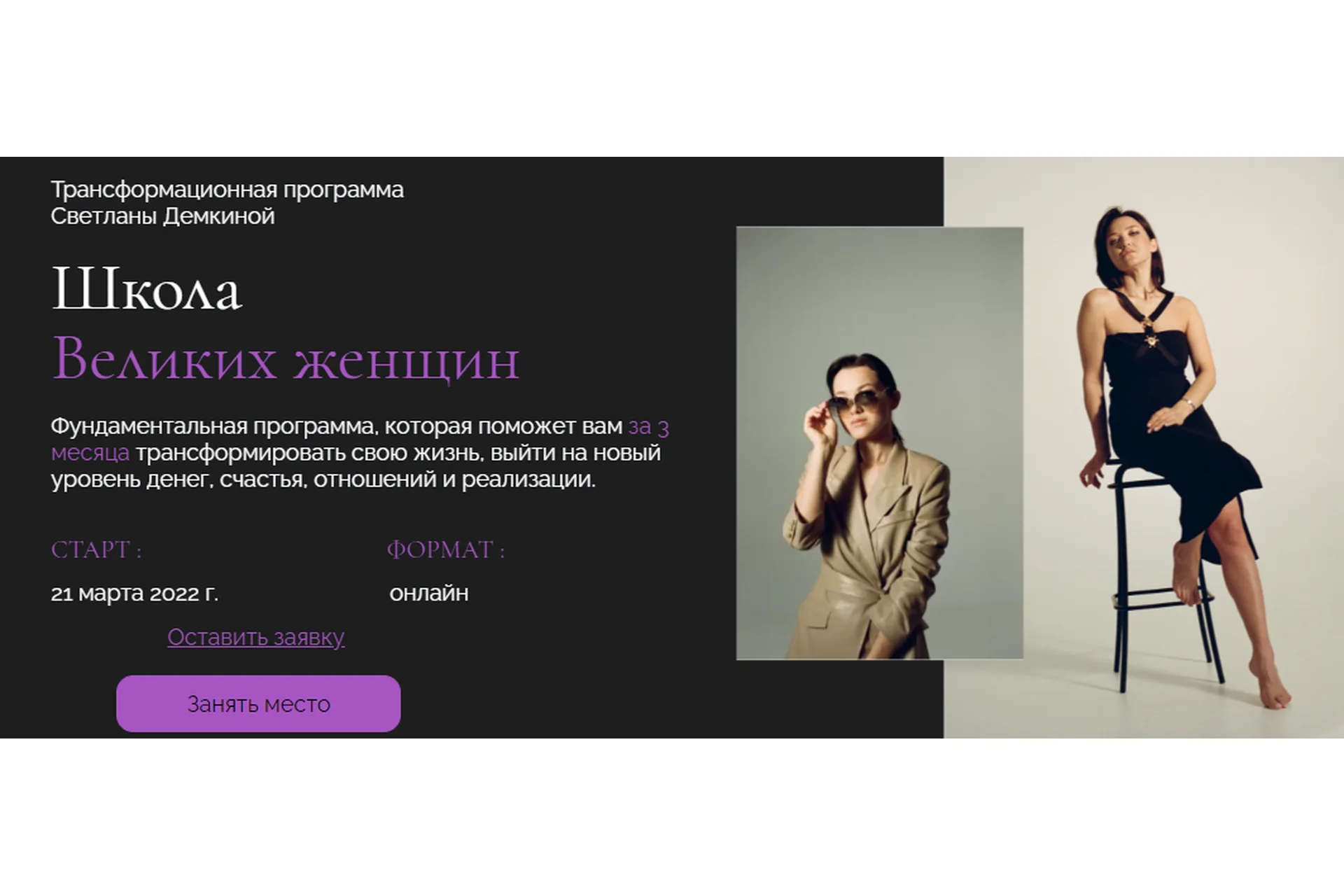 Школа Великих женщин. Тариф Премиум (Светлана Демкина), фото 1 из 1.