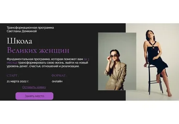 Школа Великих женщин. Тариф Премиум (Светлана Демкина)