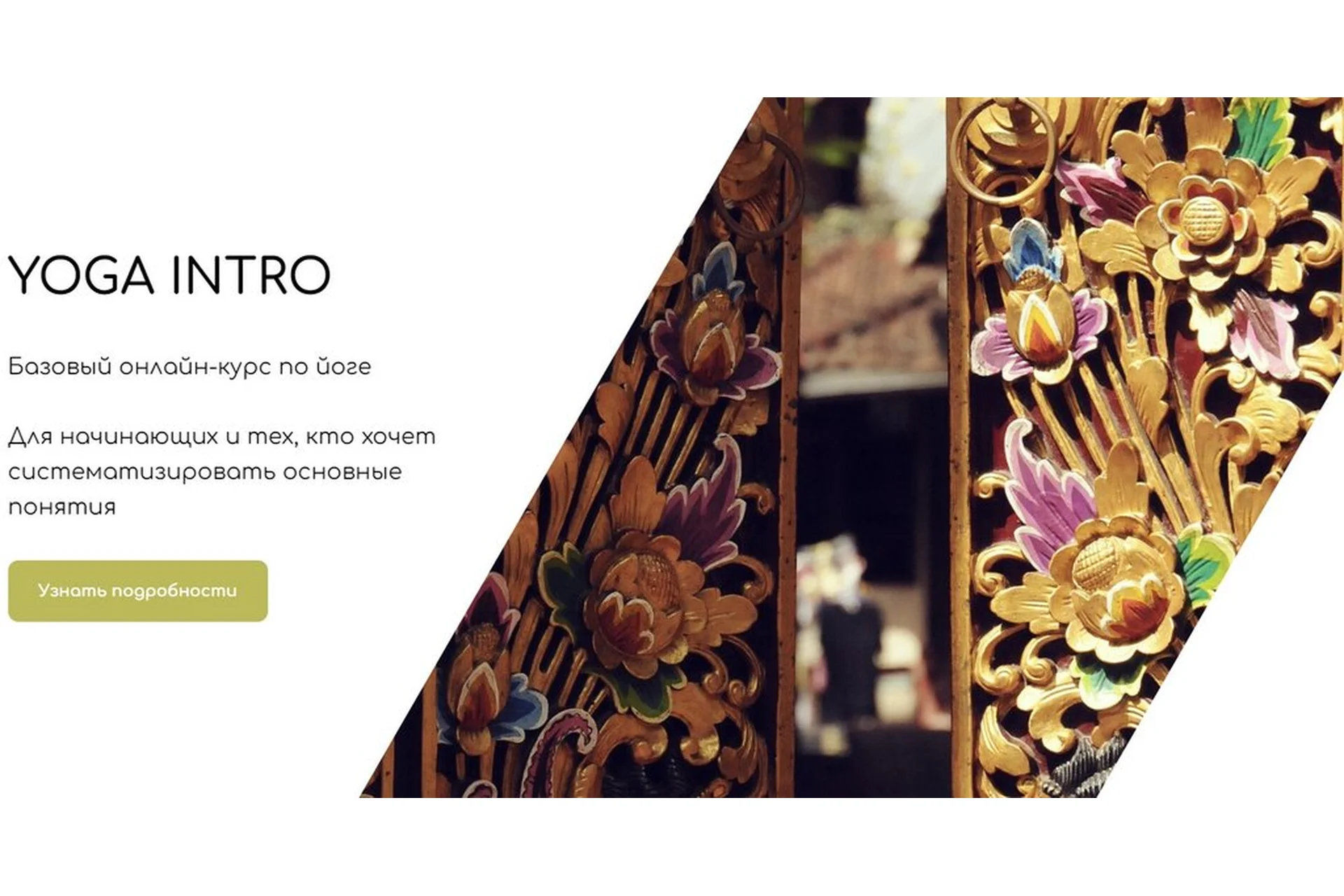 [Tkachenko Yoga] Yoga Intro (Андрей Ткаченко), фото 1 из 1.