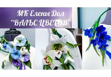 Вальс цветов (Елена Дол)