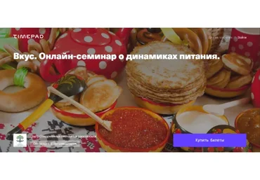 Вкус. Онлайн-семинар о динамиках питания (Елена Веселаго)