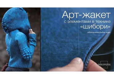 Арт-жакет с элементами в технике шибори  (Диана Нагорная)