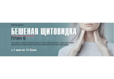 Бешеная щитовидка, тариф «Я сам»  (Диляра Лебедева)