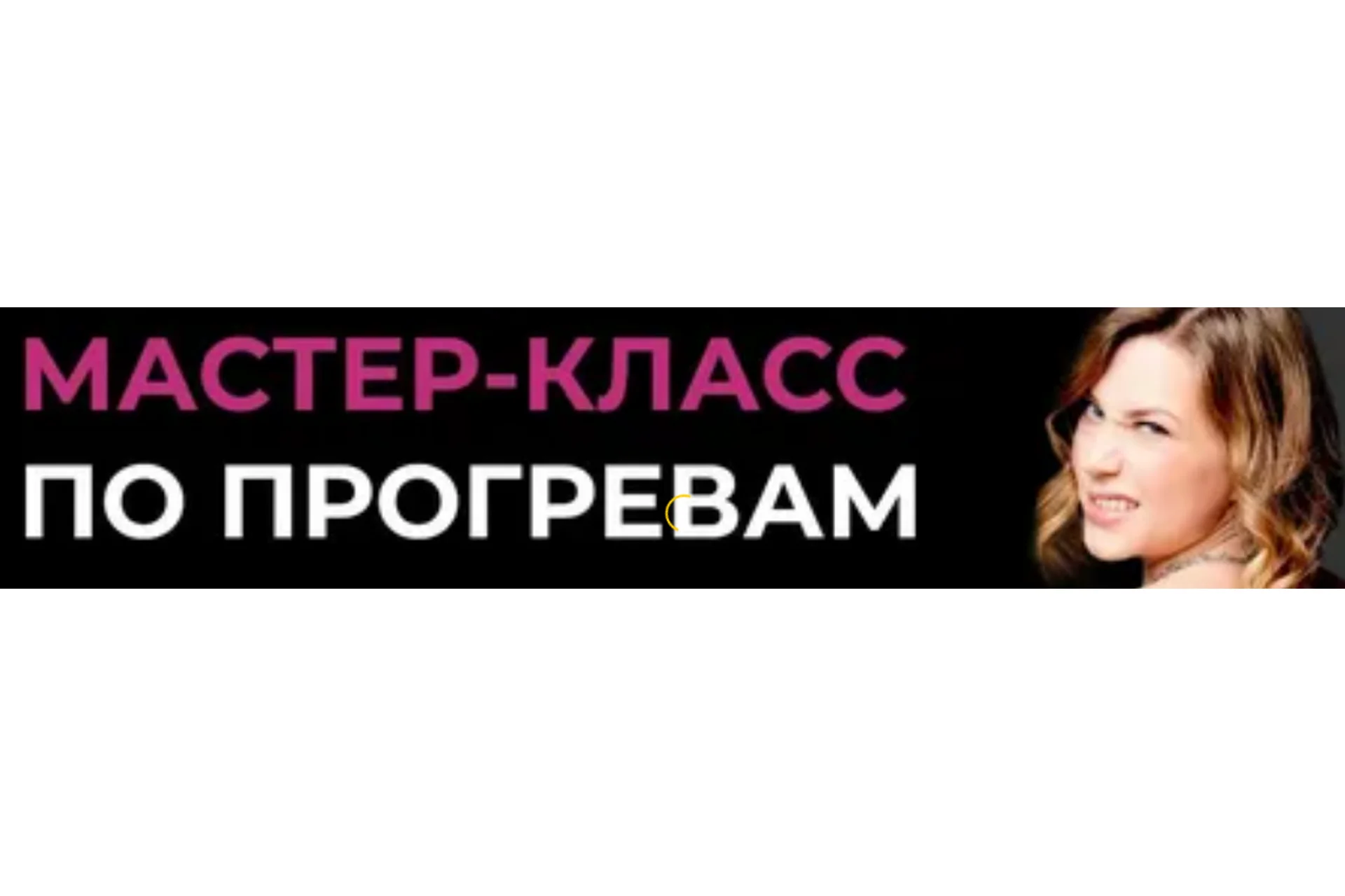 [darrmad]  Тот самый курс по прогревам. Тариф Прогрев для себя, фото 1 из 1.