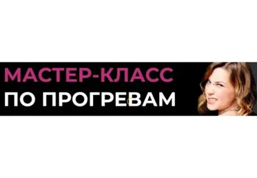 [darrmad]  Тот самый курс по прогревам. Тариф Прогрев для себя