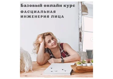 Фасциальная Инженерия Лица. Тариф Базовый (Светлана Афанасьева)