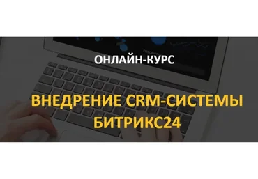 [Интегратор] Внедрение crm-системы Битрикс24