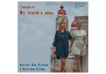 Из теней в дары (Анна Ролева, Вероника Юрина)