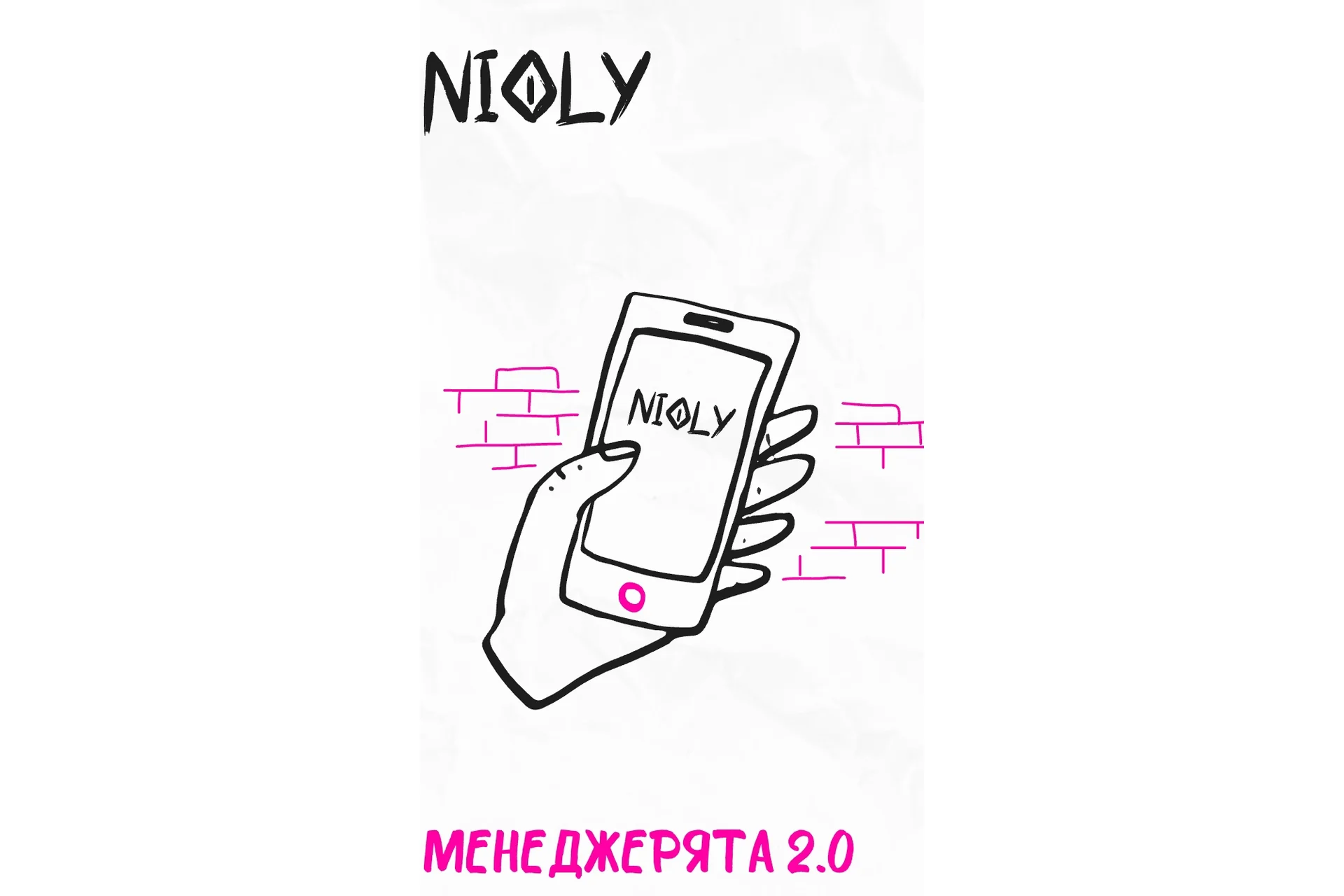 Менеджерята 2.0  (nioly), фото 1 из 1.
