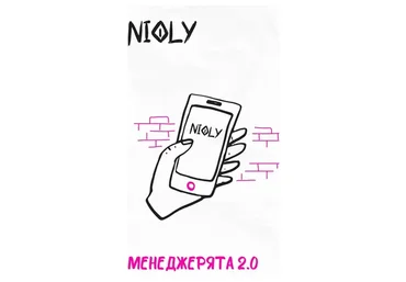 Менеджерята 2.0  (nioly)