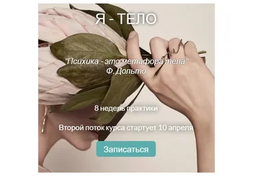 [MindFocus] Я - тело. Поток 2 (Катерина Суратова)