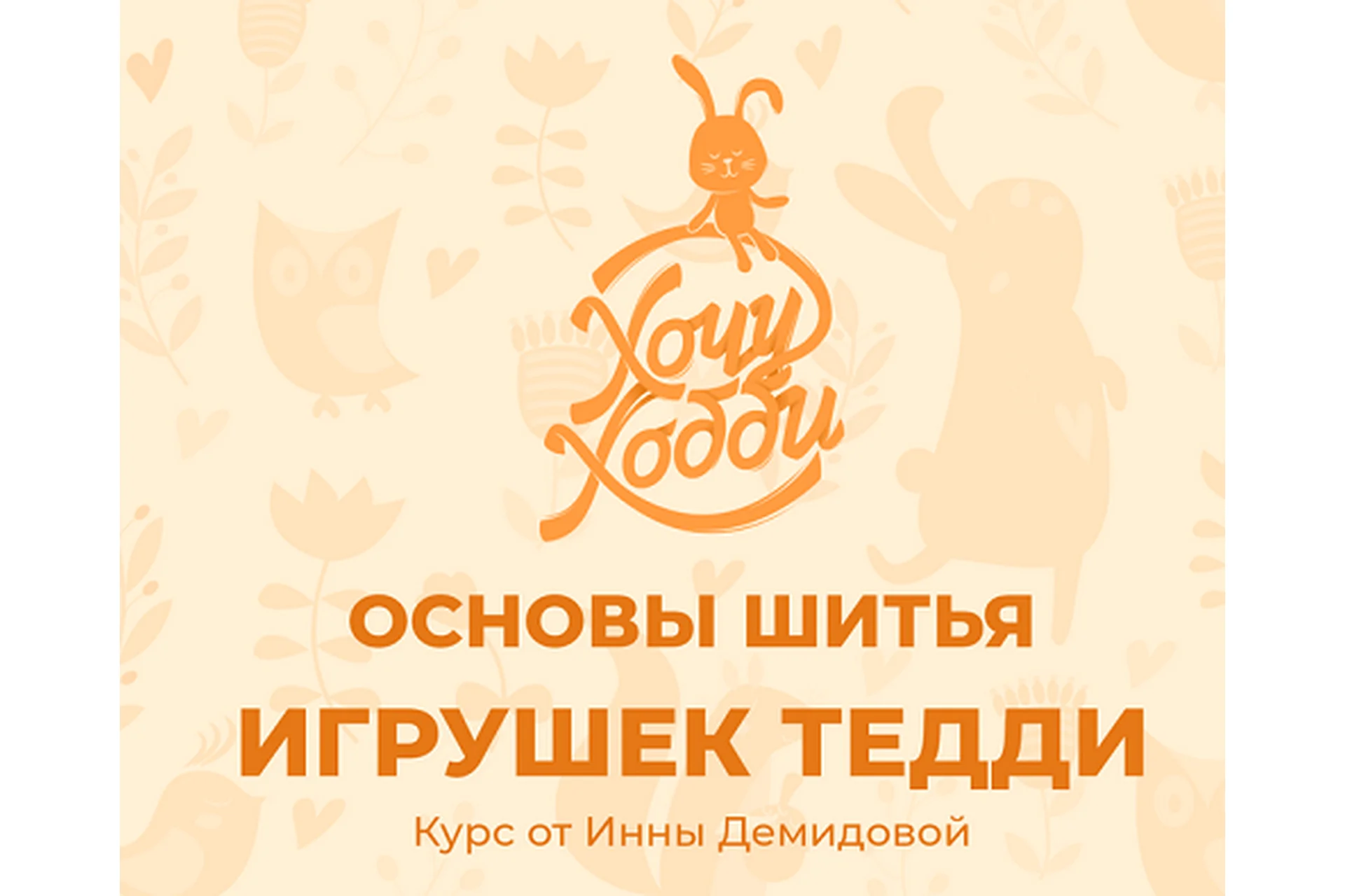 Основы шитья игрушек Тедди (Ирина Демидова), фото 1 из 1.