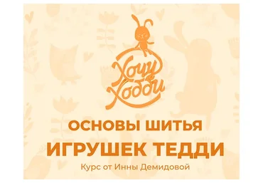 Основы шитья игрушек Тедди (Ирина Демидова)