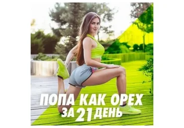 Попа как орех за 21 день, май 2018 (Катя Викс)