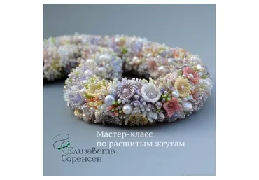 Расшитый жгут (Елизавета Соренсен)