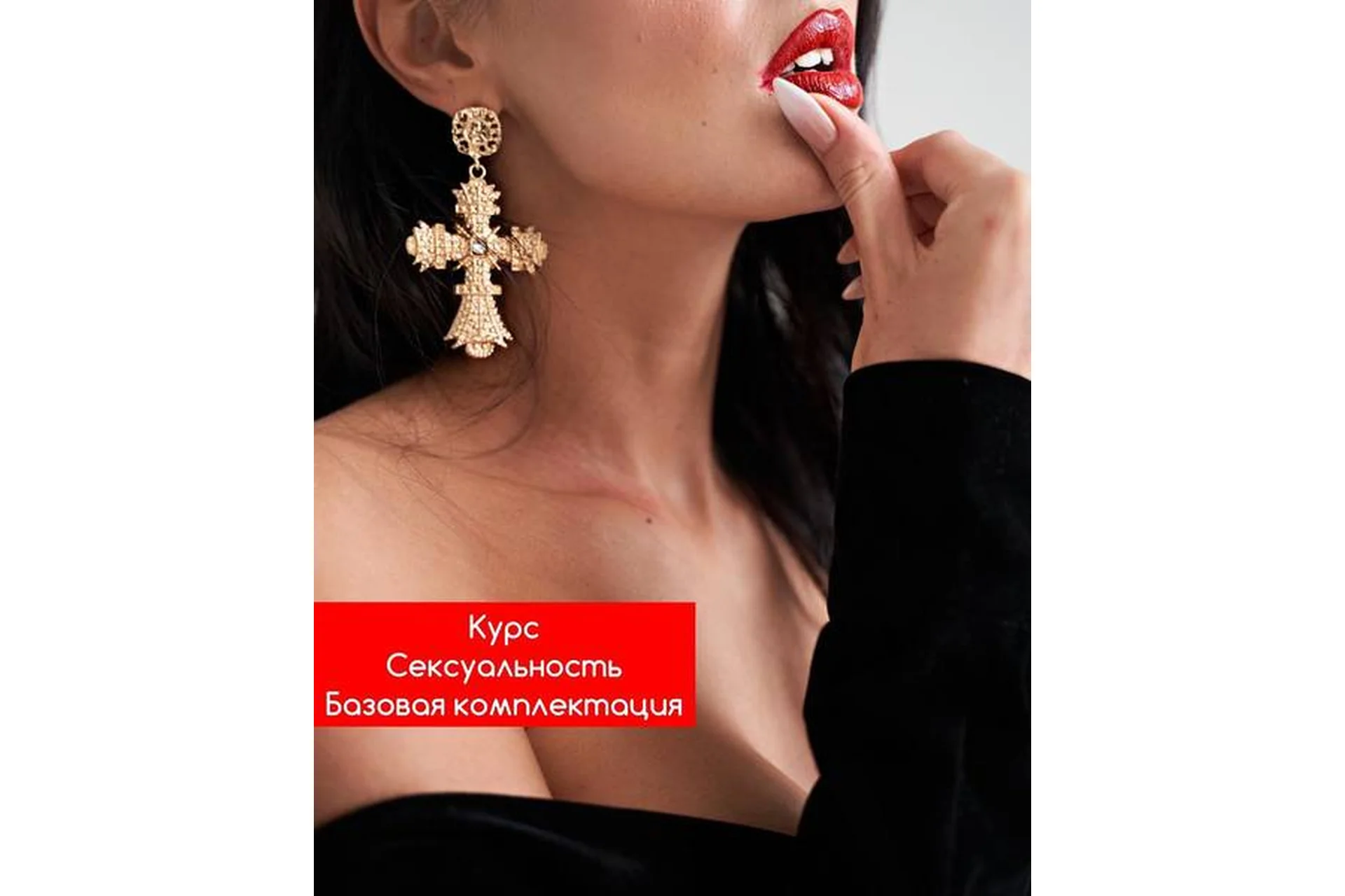 Сексуальность. Базовая комплектация (Иржина Перель), фото 1 из 1.