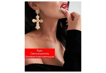 Сексуальность. Базовая комплектация (Иржина Перель)