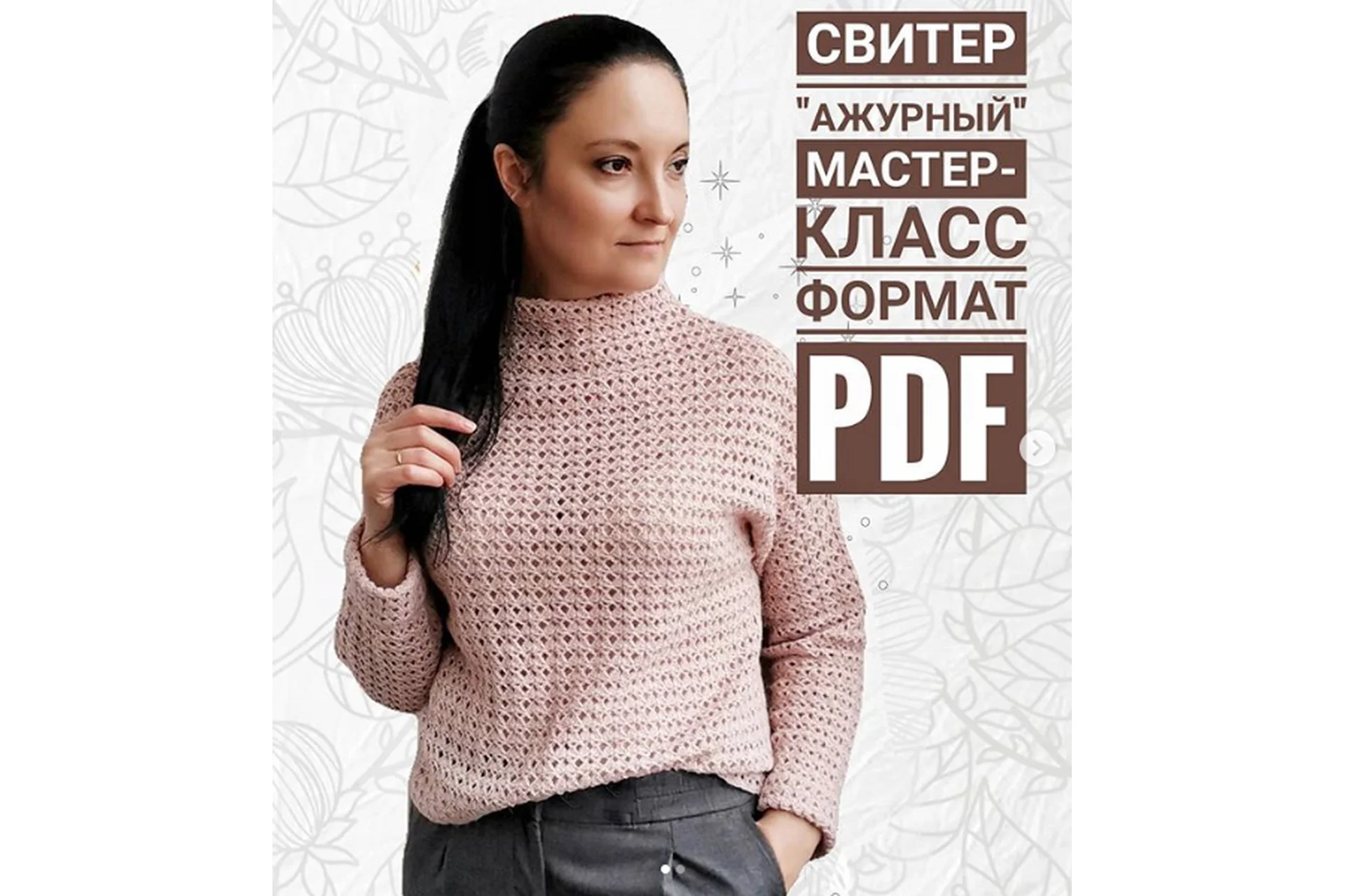 Свитер «Ажурный» (Елена Лапотько), фото 1 из 1.