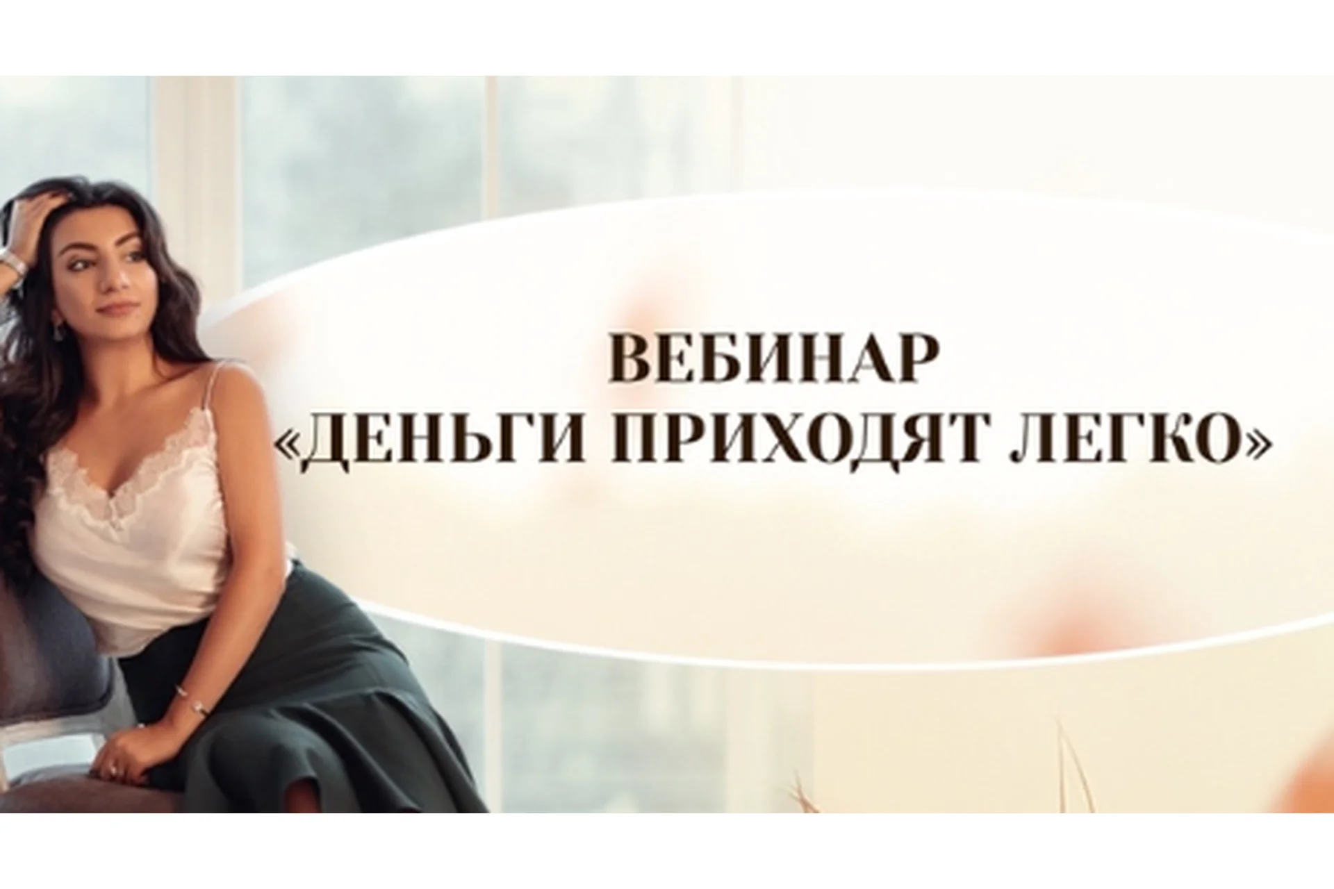 [Тренинговый центр Зины Шамоян] Деньги приходят легко (Зина Шамоян), фото 1 из 1.