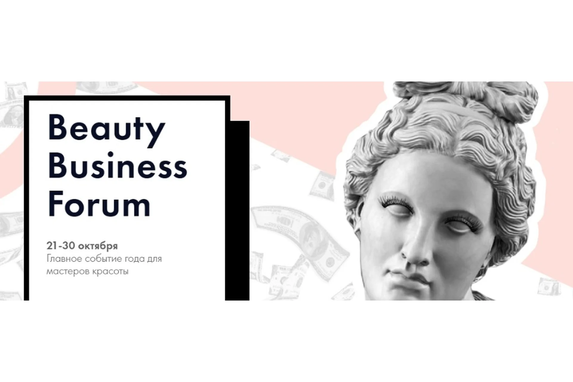 Beauty Business Forum. Главное событие года для мастеров красоты (Анна Володина, Елена Зеленова), фото 1 из 1.