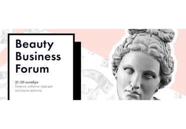 Beauty Business Forum. Главное событие года для мастеров красоты (Анна Володина, Елена Зеленова)