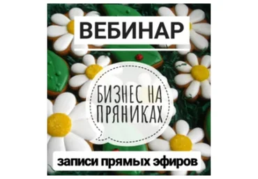 Бизнес на пряниках (Виктория Оловянная)