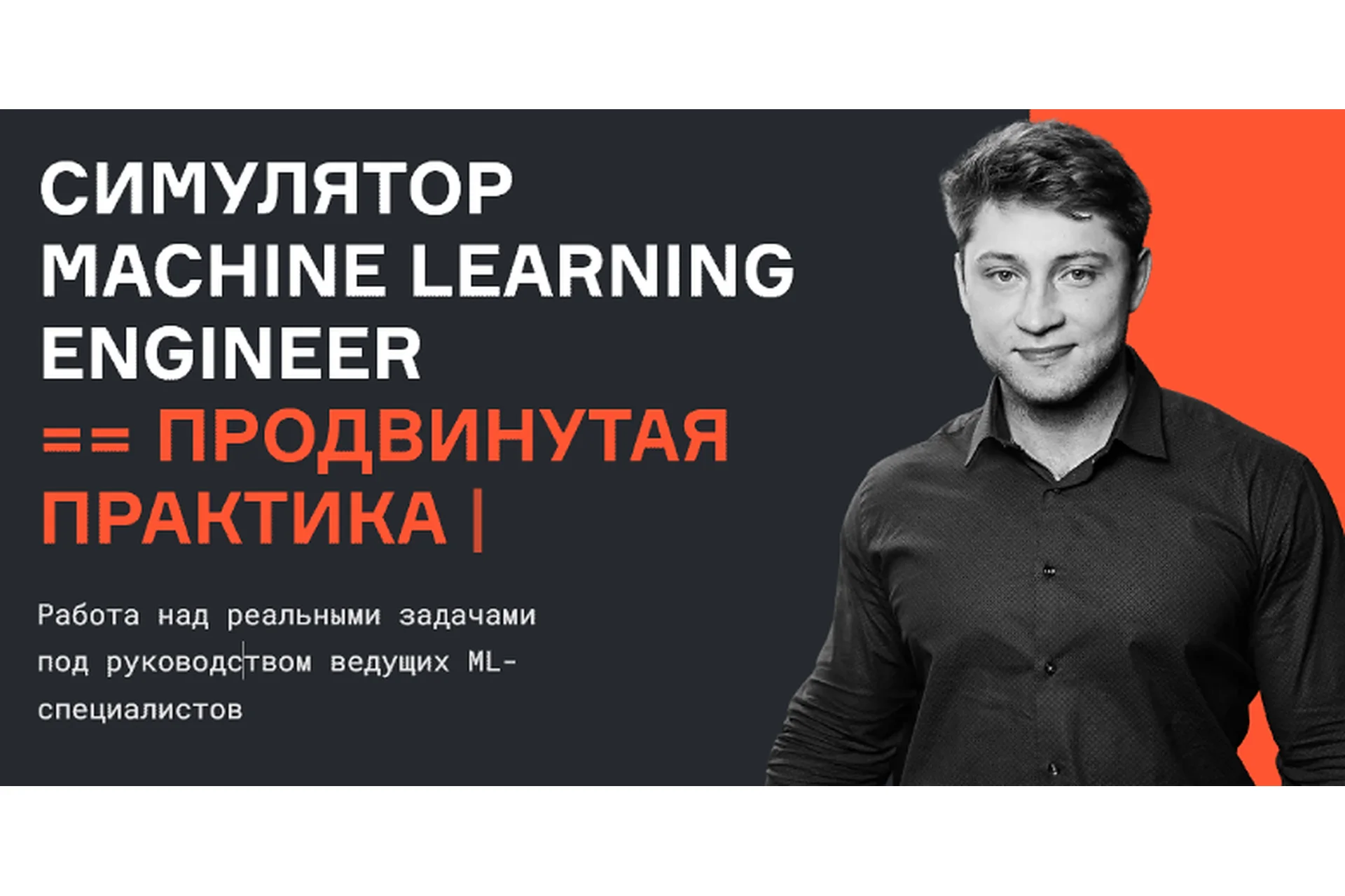 [karpov.courses] Симулятор Machine Learning Engineer, продвинутая практика (Валерий Бабушкин), фото 1 из 1.