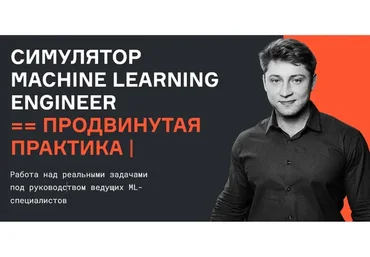 [karpov.courses] Симулятор Machine Learning Engineer, продвинутая практика (Валерий Бабушкин)
