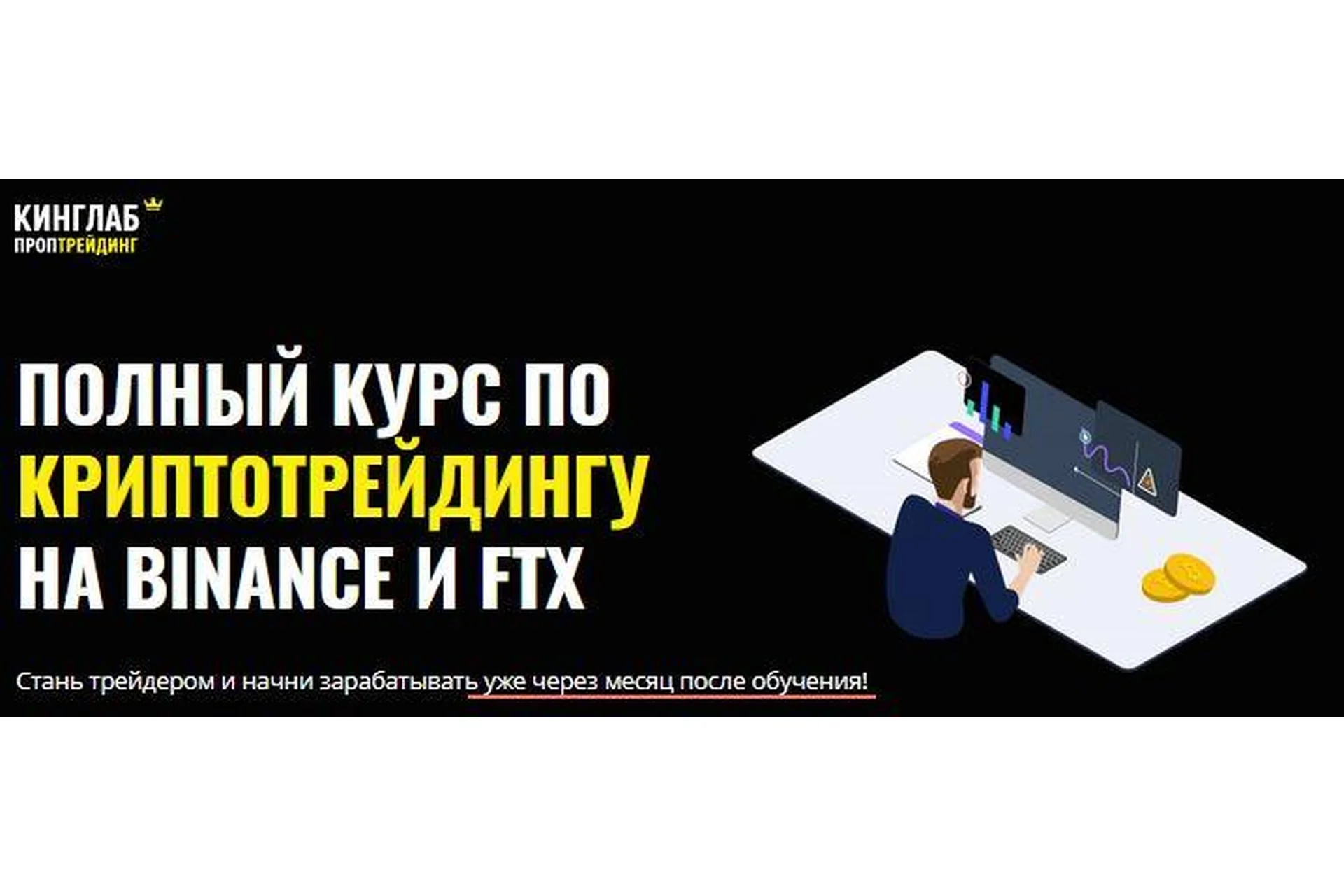 [КИНГЛАБ] Полный курс по криптотрейдингу на Binance и FTX (Нарек Григорян, Алёна Макарова), фото 1 из 1.