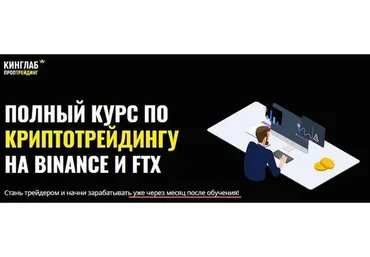 [КИНГЛАБ] Полный курс по криптотрейдингу на Binance и FTX (Нарек Григорян, Алёна Макарова)