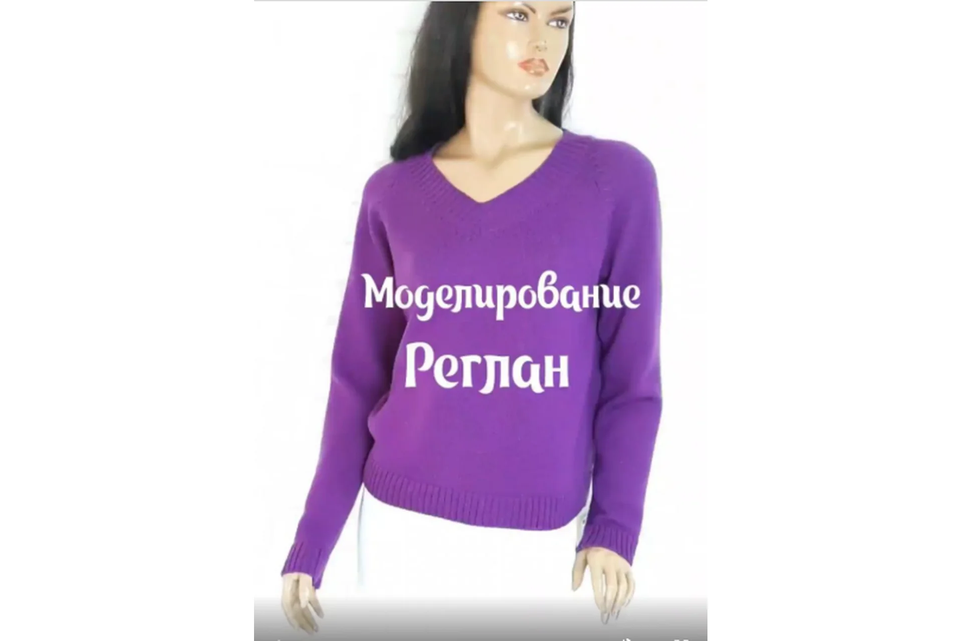 [Lumoda] Моделирование. Реглан (Любовь Ятчук), фото 1 из 1.