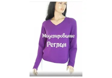 [Lumoda] Моделирование. Реглан (Любовь Ятчук)