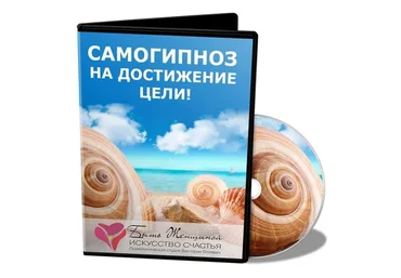 Самогипноз на достижение цели, 2015 (Виктория Волевач)