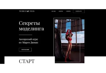 Секреты моделинга (Марго Дюмас)