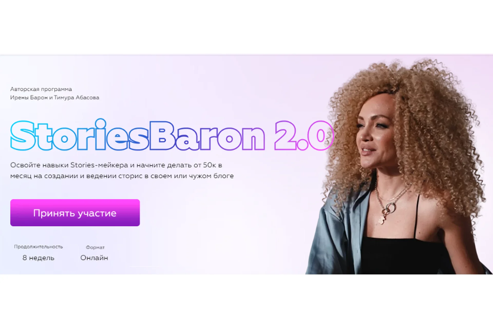 Stories baron 2.0. Тариф - StoriesBaron, 2022 (Ирен Барон, Тимур Абасов), фото 1 из 1.