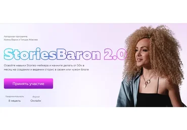 Stories baron 2.0. Тариф - StoriesBaron, 2022 (Ирен Барон, Тимур Абасов)