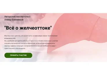 Всё о желчеоттоке (Алина Еникеева)