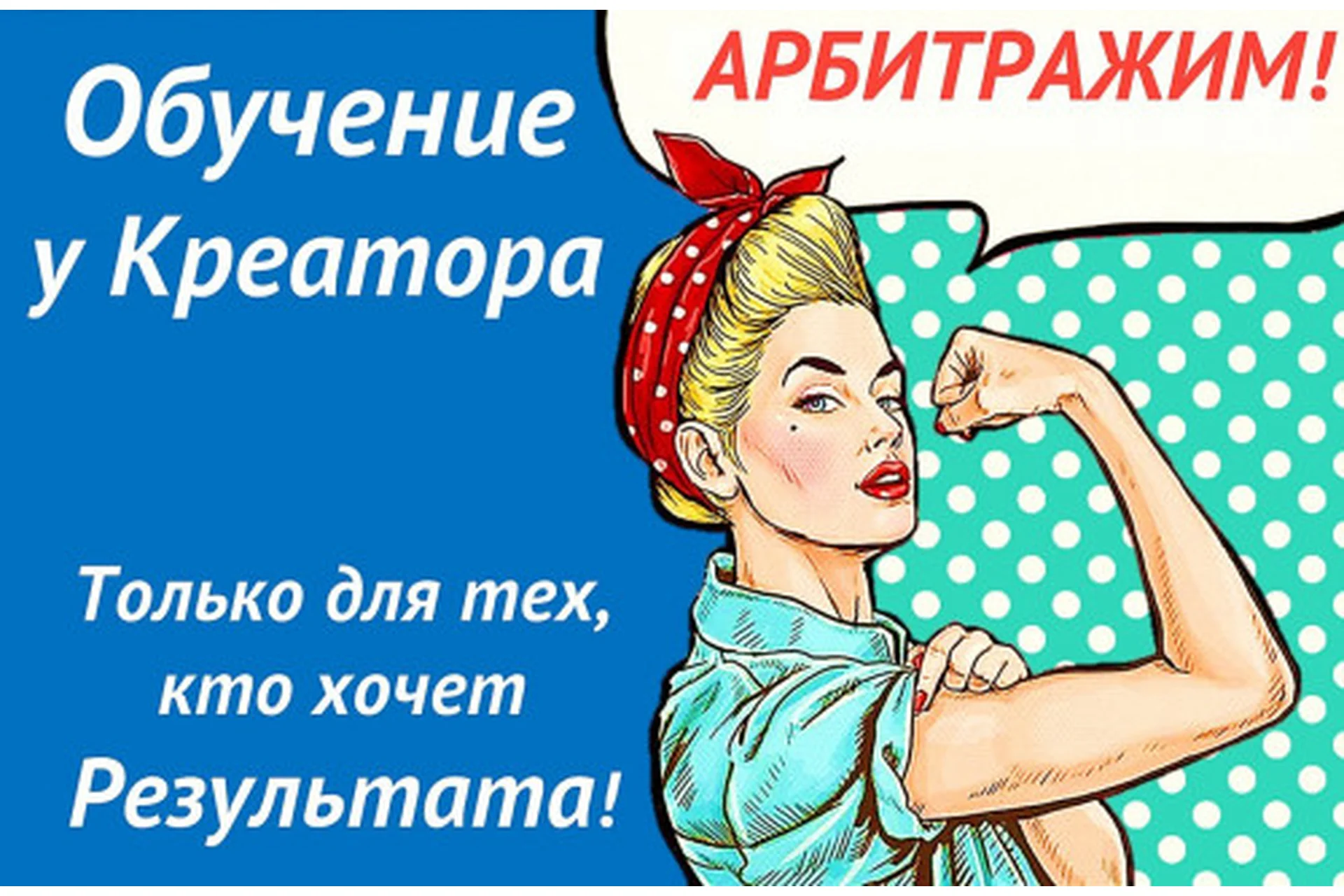 Арбитраж трафика от Креатора, фото 1 из 1.