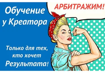 Арбитраж трафика от Креатора