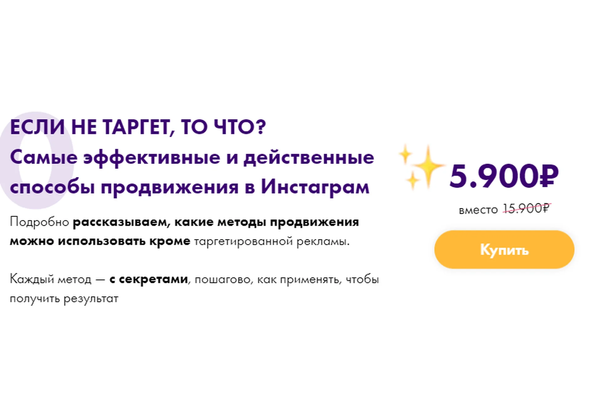 Если не таргет, то что? Самые эффективные и действенные способы продвижения (Маргарита Былинина), фото 1 из 1.