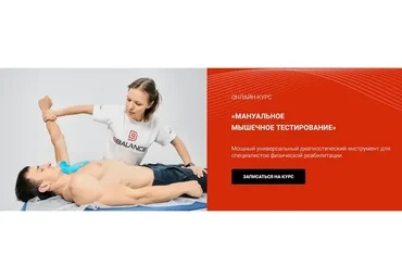 Мануально мышечное тестирование  (Дмитрий Кущик)