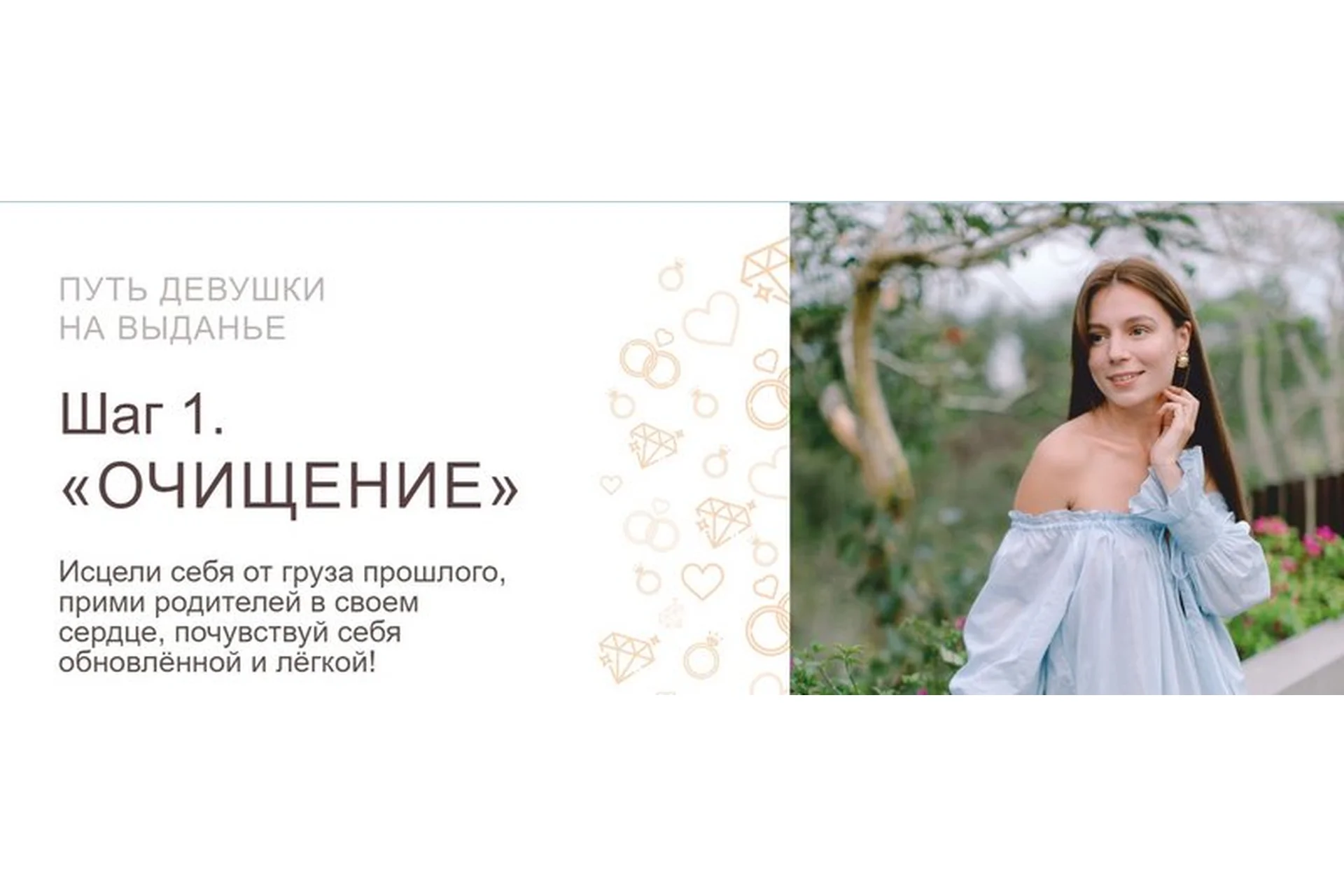 Путь девушки на выданье. Шаг 1 «Очищение». Пакет «Эконом-класс» (Татьяна Салимова), фото 1 из 1.