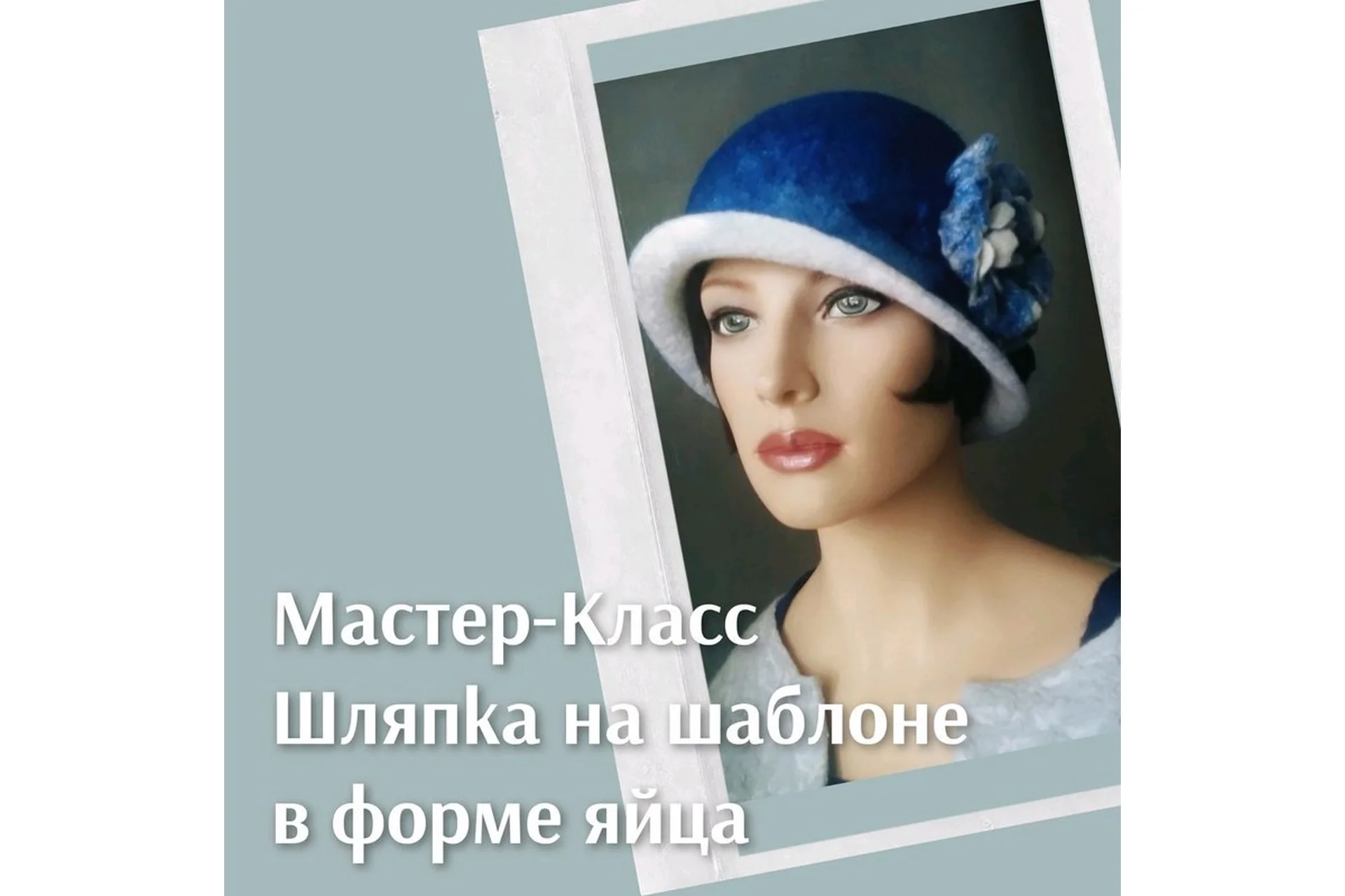 Шляпка на шаблоне в форме яйца (Виктория Дементьева), фото 1 из 1.