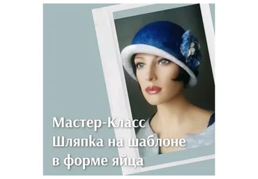 Шляпка на шаблоне в форме яйца (Виктория Дементьева)