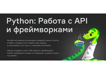 [Слёрм] Python: Работа с API и фреймворками (Денис Наумов, Павел Ляшков)