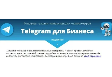 Telegram для бизнеса, пакет «Стандарт» (Александр Новиков)