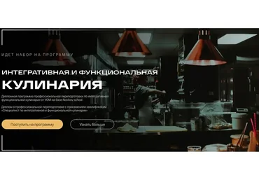 [УОМ] Интегративная и функциональная кулинария. 5 Модуль (Виталий Гаенко)